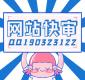 网站快审登陆提交